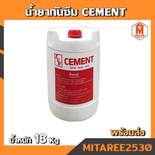 CEMENT น้ำยากันซึม ซีเมนต์ ใช้ง่าย กันซึม กันรั่ว ถังใหญ่น้ำหนัก 18Kg.