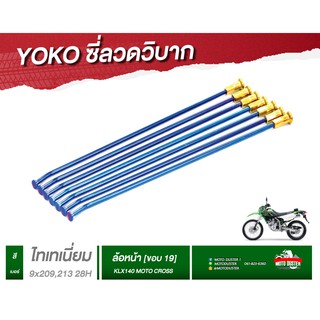 ซี่ลวด[KLX140] รถวิบาก Yoko โยโกแท้สำหรับKLX140 สีไทเทเนี่ยม เลือกไซส์ได้