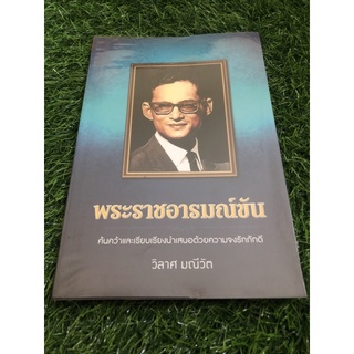 พระราชอารมณ์ขัน ค้นคว้าและเรียบเรียงนำเสนอด้วยความจงรักภักดี