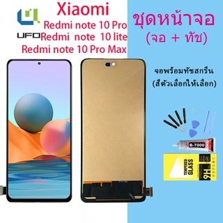 For หน้าจอ Xiaomi redmi note 10 pro/redmi note 10 pro max/redmi note 10 lite LCD Display​ จอ+ทัส(TFT)