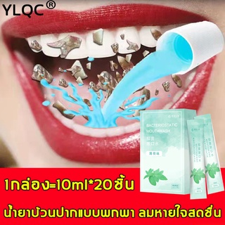 YLQC น้ำยาบ้วนปาก 10ml 20 ชิ้น/กล่อง รสมิ้นต์ ต้านเชื้อแบคทีเรีย เหงือกขาว น้ำยาบ้วนปากเด็ก น้ำยาบ้วนปากสูตรเข้มข้น