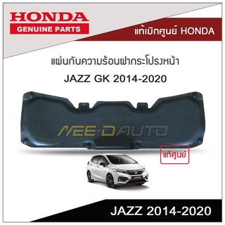 แผ่นกันความร้อนฝากระโปรงหน้า JAZZ GK 2014-2020 แท้เบิกศูนย์ HONDA (มีหมุดล้อคให้)