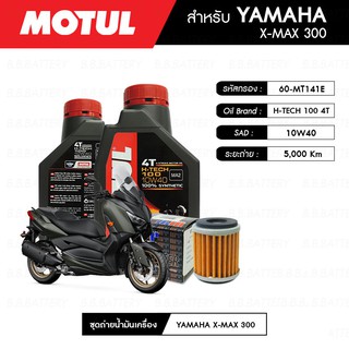 ชุดถ่ายน้ำมันเครื่อง MOTUL H-TECH 100 4T 10W40 100% SYNTHETIC 2 กระปุก+กรอง MAXUM-TECH 60-MT141E 1 ลูก YAMAHA X-MAX 300