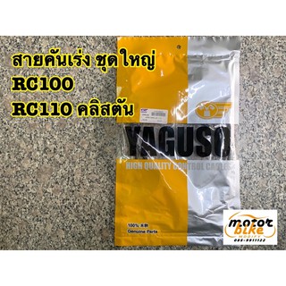 สายคันเร่ง RC100 RC110 ชุดใหญ่