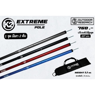 K2 EXTREME POLE  เสาทาร์ป