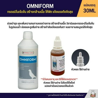 (แบ่ง 30ML) Omniform กรดอมิโนเข้มข้น สร้างกล้ามเนื้อ ให้ฟิต แข็งแรงถึงขีดสุด (OROPHARMA)