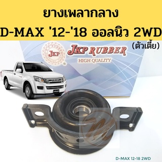 ยางเพลากลาง ตุ๊กตาเพลากลาง ISUZU D-MAX ALL NEW V-CROSS 2012 - 2019 2WD ตัวเตี้ย ลูกปืนเพลากลาง อีซูซุ ออลนิว JKP