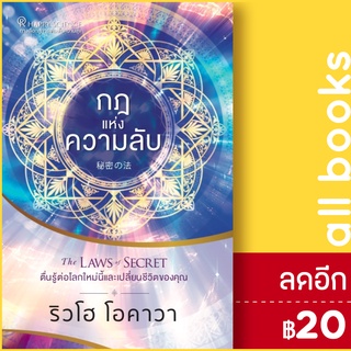 กฎแห่งความลับ The LAWS of SECRET ตื่นรู้ต่อโลกใหม่นี้และเปลี่ยนชีวิตของคุณ | Happy Science ริวโฮ โอคาวา