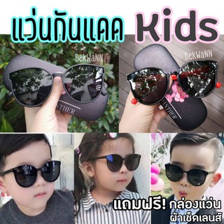 แว่นกันแดดเด็ก ฟรีกล่องแว่นเด็ก เด็ก 3-10 ปี แว่นแฟชั่นใส่เที่ยว กันยูวี UV400 แว่นตากันแดดเด็ก