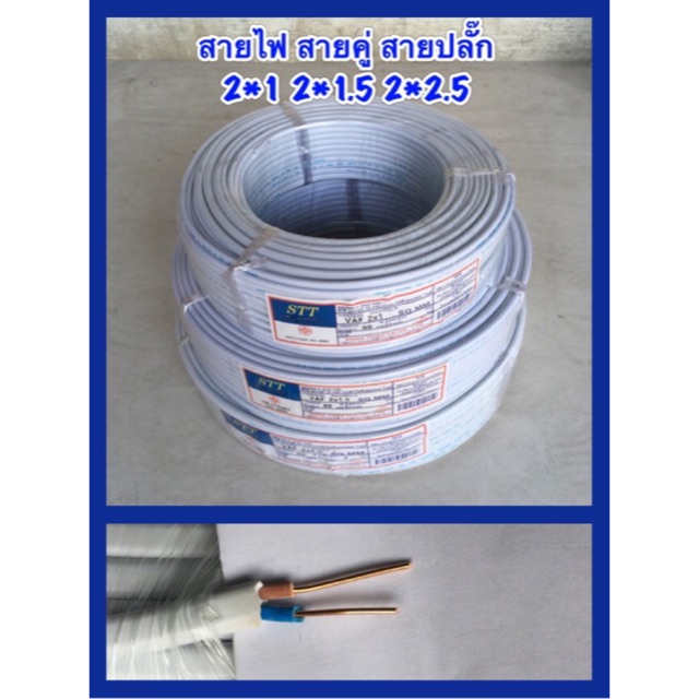 Stt สายไฟ Vaf 2×1 2×1.5 2×2.5 ขดละ90เมตร 2ไส้แข็ง ผลิตจากทองแดง สายคู่ สายไฟฟ้า  สายไฟคู่ สายไฟในบ้าน | Shopee Thailand