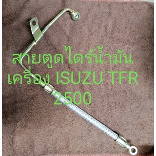 สายตูดไดร์น้ำมันเครื่องอีซูซุ ทีเอฟอาร์2500(ISUZU TFR2500)