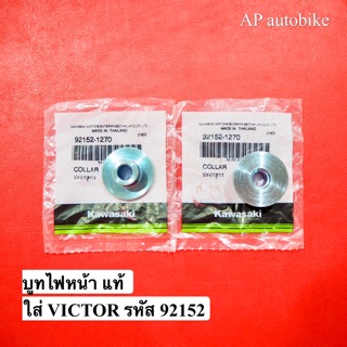 บูชไฟหน้าวิคเต้อแท้ บูชไฟหน้าแท้ สำหรับ VICTOR รหัส 92152 บูชไฟหน้าvictor บูชไฟหน้าแท้ บูชไฟหน้าแท้Victor