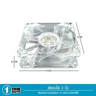 1autoshop_thพัดลมมีไฟ7สี ใช้ไฟ12vระบายความร้อนเครื่องเสียงและคอมพิวเตอร์เสียงเงียบลมแรง ใส่แผงซาวด์