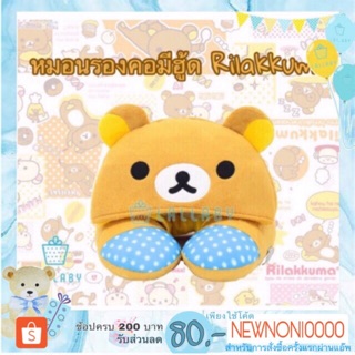 หมอนรองคอมีฮู้ด Rilakkuma