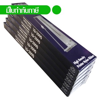 Epson หมึกพิมพ์เทียบเท่า LQ-2090 , LQ-2090II , LQ-2090IIN (แพค 5)