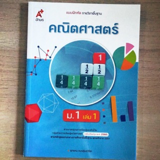 แบบฝึกหัด คณิตศาสตร์ ม.1 เล่ม1 #อจท.