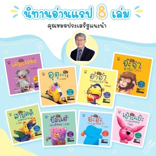 นิทานแรป // ชุด 8 เล่ม -- นิทานแรปคุณธรรม -- นิทานที่คุณหมอประเสริฐแนะนำ