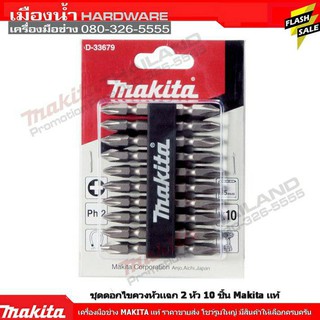 ชุดดอกไขควงหัวแฉก 2 หัว 10 ชิ้น Makita D-31740 D-33679 D-34827