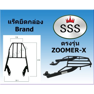 แร็คท้ายSSS(สามเอส) รุ่น   ZOOMER-X