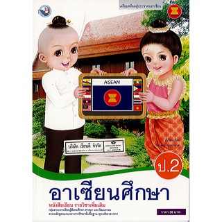 อาเซียนศึกษา ป.2 พว./36.-/9786160520343-0.1