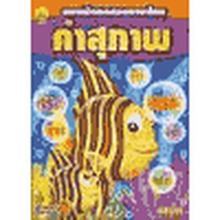 หนังสือ แบบฝึกหัดทดสอบภาษาไทย คำสุภาพ