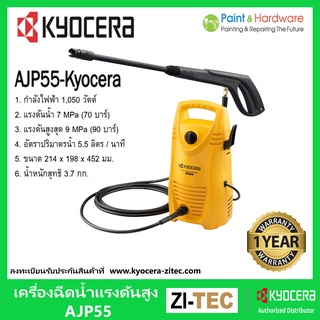 Kyocera Ryobi เครื่องฉีดน้ำแรงดันสูง 100 บาร์ รุ่น AJP55 เครื่องฉีดน้ำแรง เครื่องฉีดน้ำล้างรถล้างพื้น เคียวเซร่า เรียวบิ