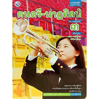 หนังสือเรียนดนตรี-นาฏศิลป์ม.3 /9786160530571 #พว