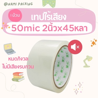 (1ม้วน) Chic Tape เทปไร้เสียง 50ไมคอรน กว้าง 2นิ้ว ยาว 45หลาเต็ม