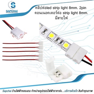 คลิปต่อled strip light 8mm. 2pin คอนเนอคเตอร์ต่อ strip light 8mm. มีสายไฟ