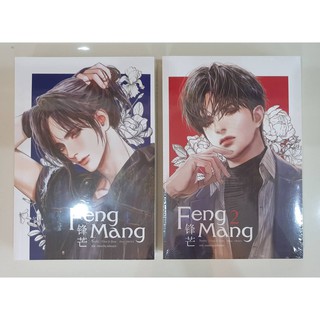 Book หนังสือ - Feng Mang เฟิงหมาง เล่ม 1-2