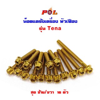  น็อตแคร้งเครื่อง TENA สีทอง หัวเฟือง ( ซ้าย / ขวา)