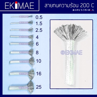 สายทนร้อน สายทนความร้อน สายฮีตเตอร์ ( ราคาต่อ 1 เมตร ) ( ทนความร้อนสูงสุด 200 องศาเซลเซียส )