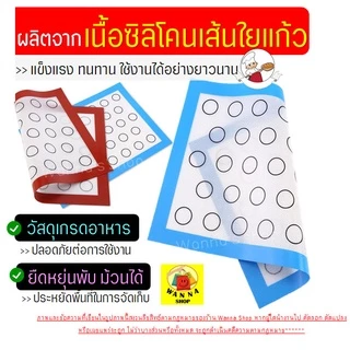 🔥ส่งฟรี🔥 แผ่นรองอบซิลิโคน WANNA 2IN1(รองนวด/รองอบ) พิมพ์ลายอบมาการอง/คุกกี้33ช่อง แผ่นรองนวดแป้ง แผ่นซิลิโคนรองอบมาการอง