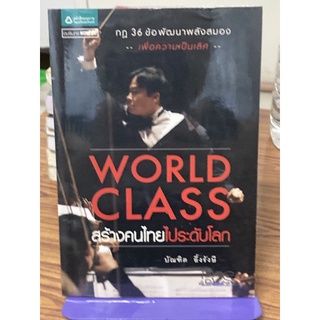 World Class สร้างคนไทยไประดับโลก : บัณฑิต อึ้งรังษี
