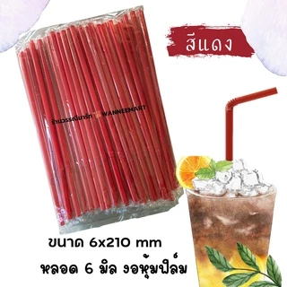 หลอดหุ้มฟิล์ม 5,6 มม หลากสี หลอดงอ,หลอดตรง 100 เส้น ห่อหุ้มพลาสติกใส หลอดอนามัย