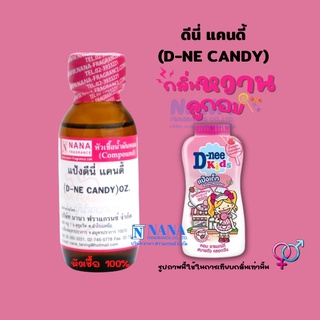 หัวเชื้อน้ำหอม 100% กลิ่นแป้งดีนี่ แคนดี้(D-NE CANDY)