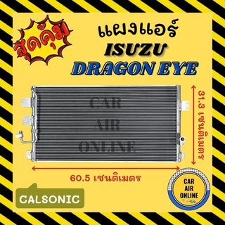 แผงร้อน แผงแอร์ ISUZU DRAGON EYES CALSONIC อีซูซุ ดราก้อนอาย คาลโซนิค รุ่นฟิน 5 มิลระบายดียิ่งขึ้น รังผึ้งแอร์ รถยนต์