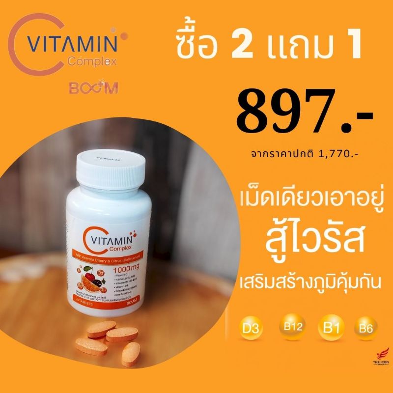 Boom Vitamin C ธรรมชาติ + Vitamin D3 + Vitamin B1-B6-B12 ขายดีที่สุด คุ้มมาก วิตามินซีธรรมชาติ ไม่ทิ