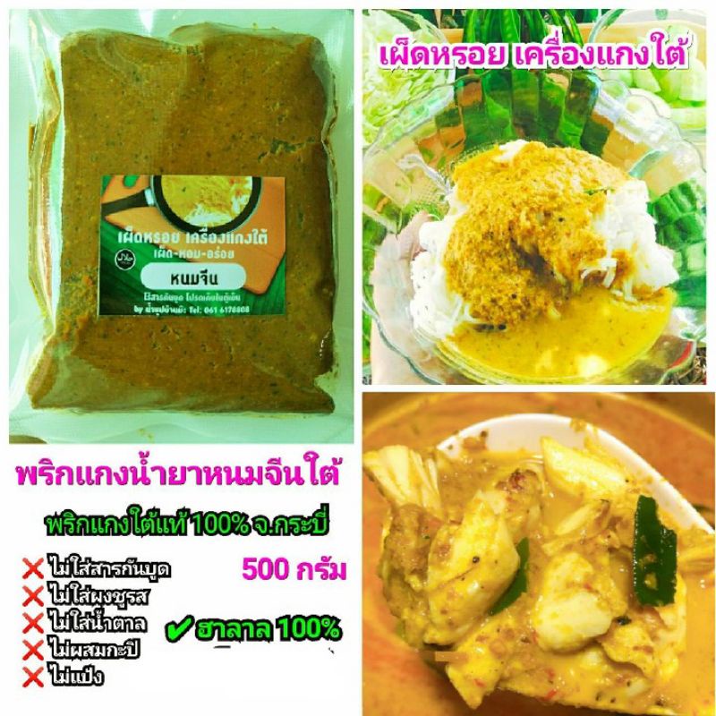 พริกแกง #น้ำยาขนมจีนใต้ ถุง500 กรัม เข้มข้นจากกระบี่