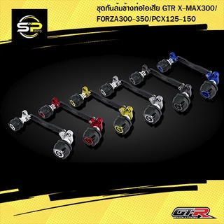 ชุดกันล้มข้างท่อไอเสีย GTR X-MAX 300 FORZA 300 PCX125-150 (น็อตสแตนเลส)