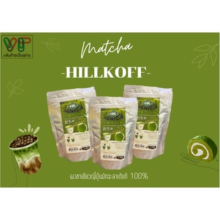 ผงชาเขียวญี่ปุ่นมัทฉะแท้ 100% ตราฮิลล์คอฟฟ์ Matcha GreenTea Powder HillHoff 200g. ผงชาเขียว ชาเขียวมัทฉะ ชาเขียว