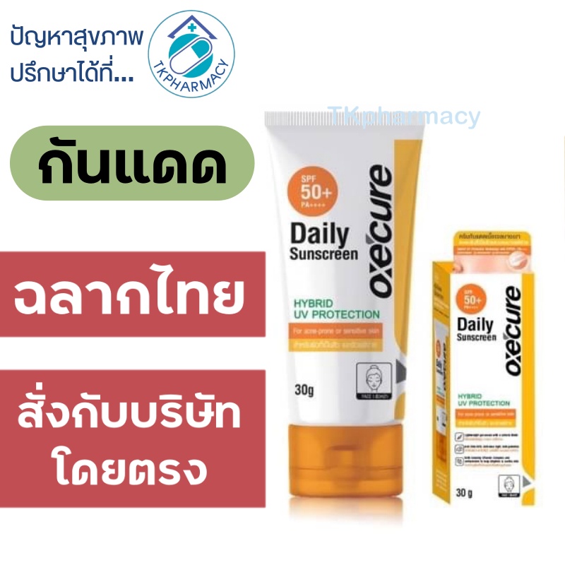 Oxe cure daily sunscreen spf 50+ PA++++ 30 g. ***ขวด***