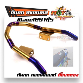 กันตกเวฟ125R/S ไทเททอง สแตนเลสแท้ ไม่เป็นสนิม Wave125