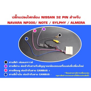 ปลั๊กแปลงไฟกล้อง NISSAN 32 pin สำหรับ NAVARA NP300, NOTE, SYLPHY,ALMERA