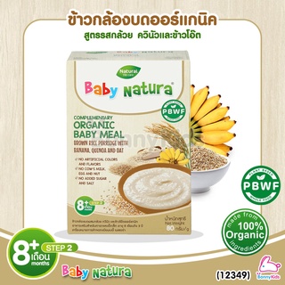 (12349) Baby Natura ข้าวกล้องบดออร์แกนิค สูตรรสกล้วย ควินัว และข้าวโอ็ต อาหารเสริมสำหรับเด็กอายุ 8 เดือนขึ้นไป (80 กรัม)