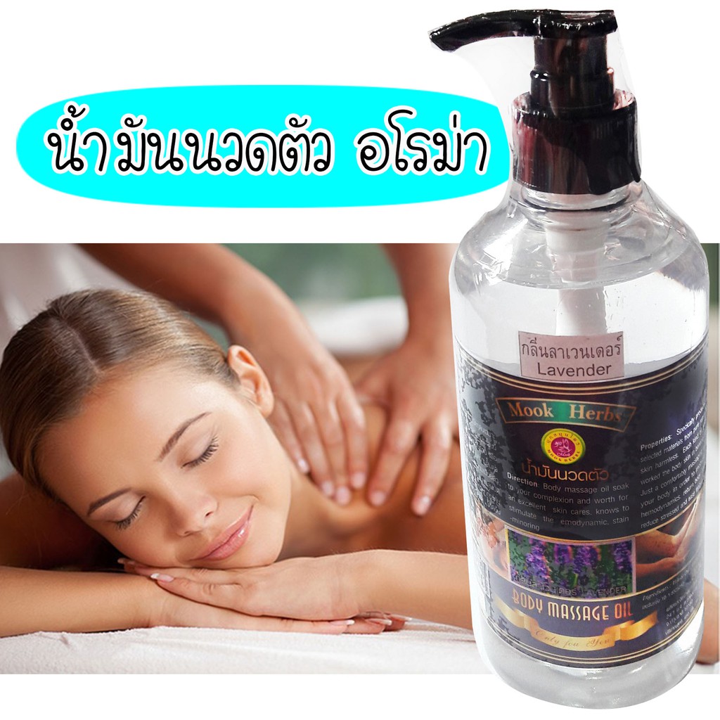 น้ำมันนวดตัว อโรม่า (450ml)