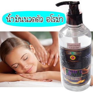 น้ำมันนวดตัว อโรม่า (450ml)  (PR)