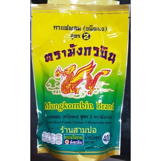 กาแฟโบราณ ตรามังกรบิน สูตร 2