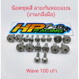 น็อตชุดสีwave100(เก่า)ลายก้นหอยแบน(งานกลึงมือ)มี17ตัว