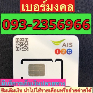 เบอร์มงคลAIS 093-2356966 รวม49